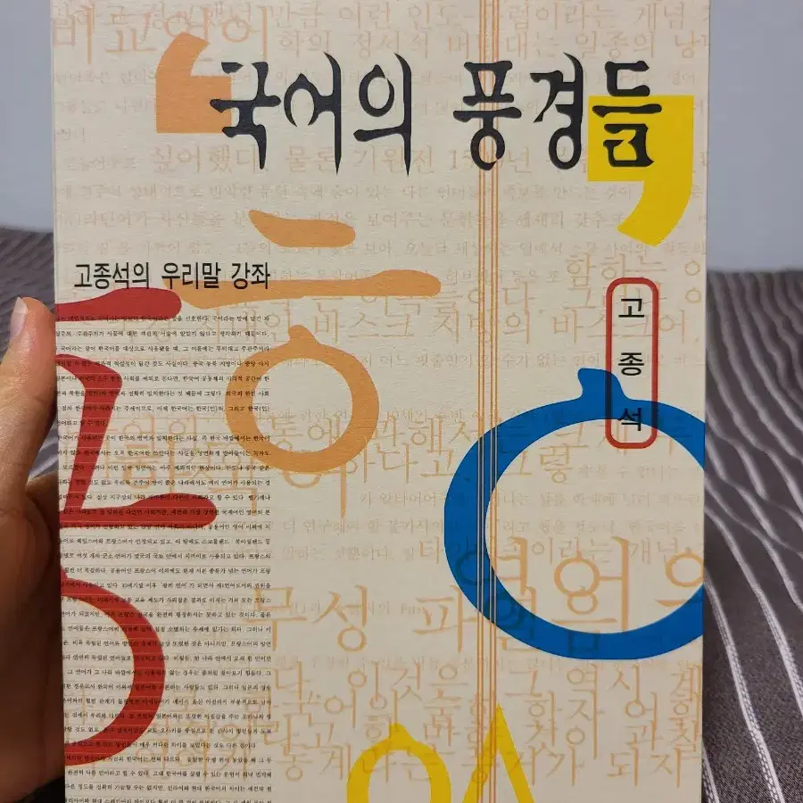 [책] 국어의 풍경들