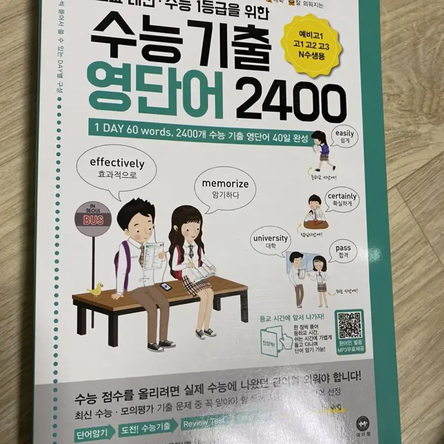 수능 기출 영단어 2400 마더텅