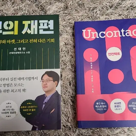 부의 재편, 언컨택트 팝니다