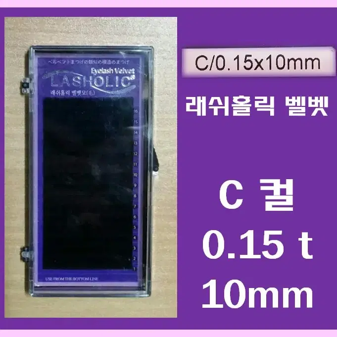 C컬/0.15t/10mm/래쉬홀릭벨벳모/속눈썹벨벳모9mm/속눈썹행사