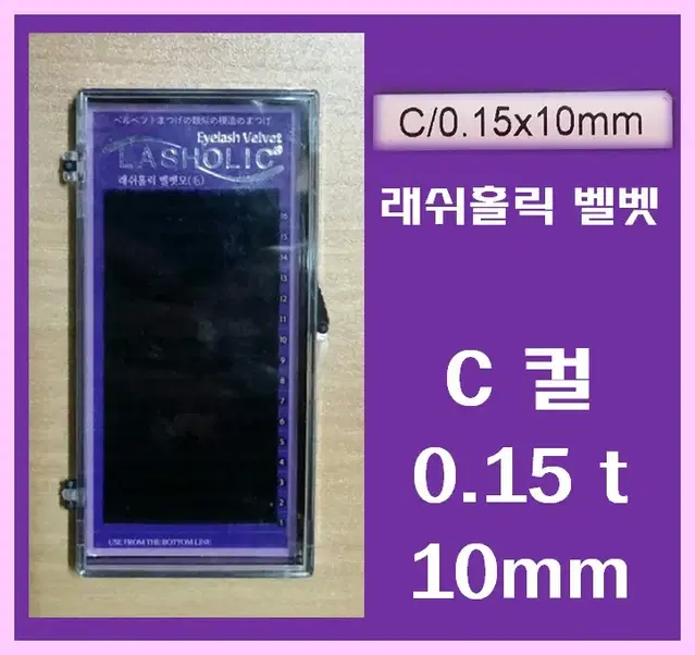 C컬/0.15t/10mm/래쉬홀릭벨벳모/속눈썹벨벳모9mm/속눈썹행사