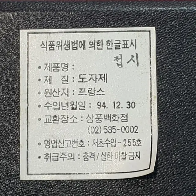 새상품 1994년 삼풍백화점에서 수입한 프랑스 명품 리모지 특대접시 골드