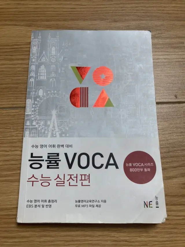 능률 voca 수능실전편