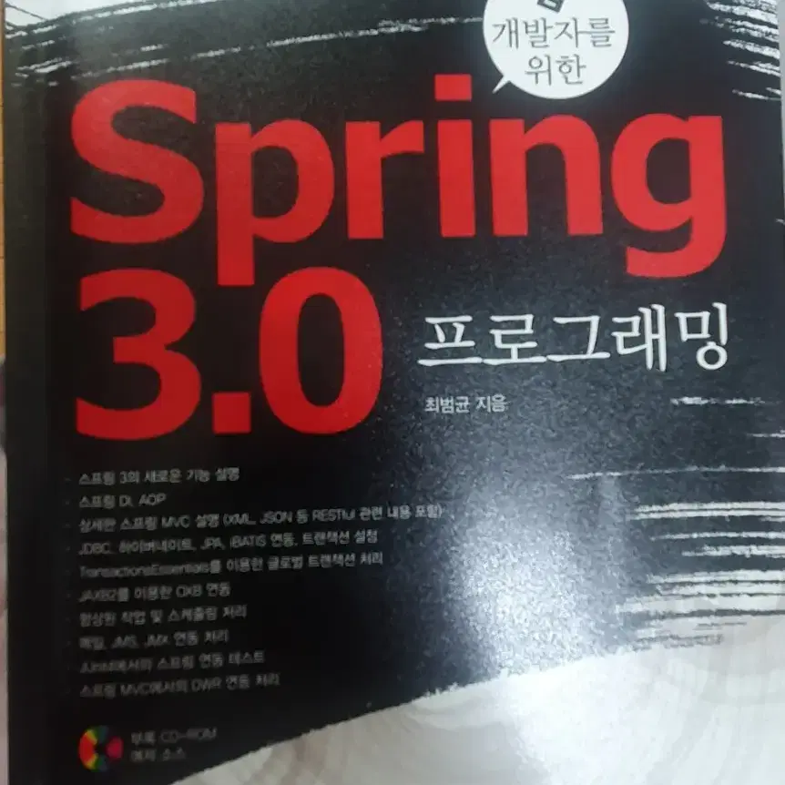 웹개발자를 위한 spring 3.0 프로그래밍