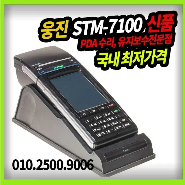 웅진 STM-7100 신품 국내최저가격 보상판매도 가능, 수리도 가능합니