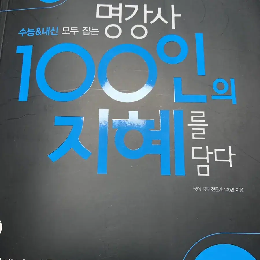 천재교육 국어 기본서 100인의 지혜 문학 교사용