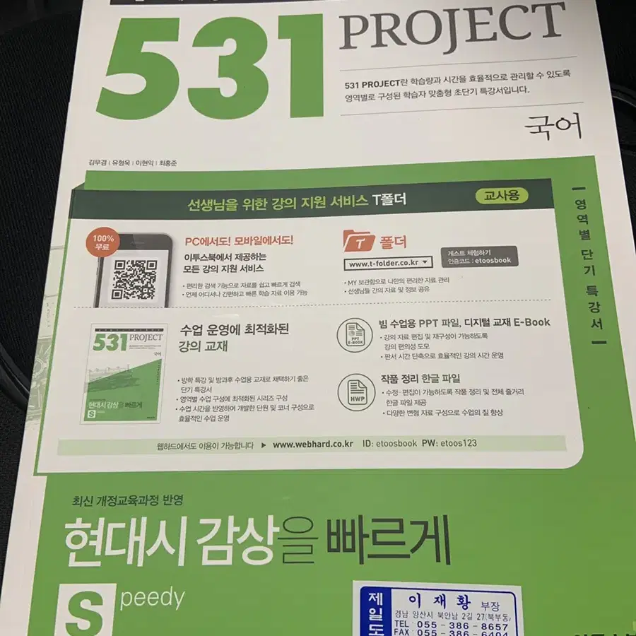 이투스북 531 project 현대시 감상 s 문제집 교사용