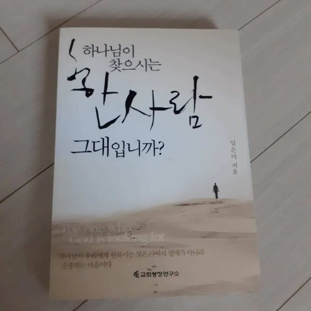 새 책) 하나님이 찾으시는 한사람 그대입니까? [원가 11,000]