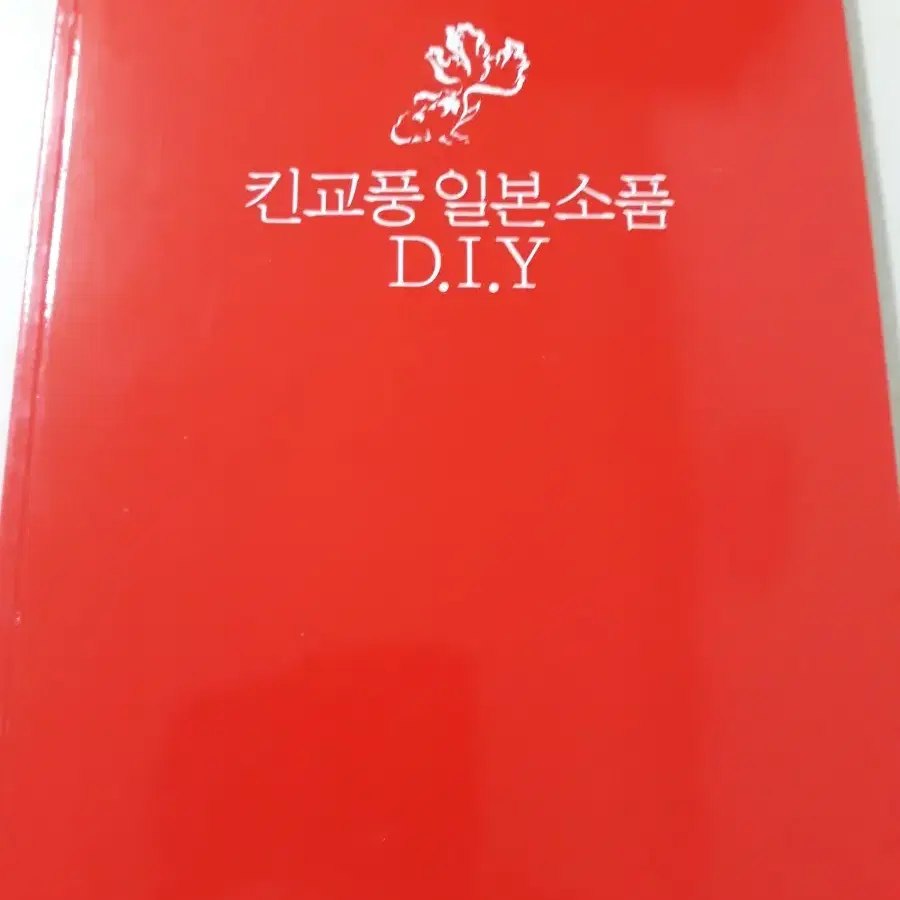 킨교풍 일본소품 DIY (새책)