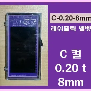 C컬/0.20t/8mm/래쉬홀릭벨벳모/속눈썹벨벳모8mm/속눈썹행사