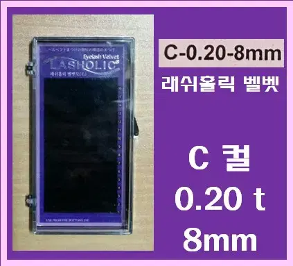 C컬/0.20t/8mm/래쉬홀릭벨벳모/속눈썹벨벳모8mm/속눈썹행사