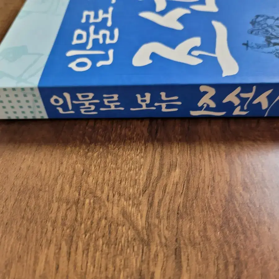 인물로 보는 조선사