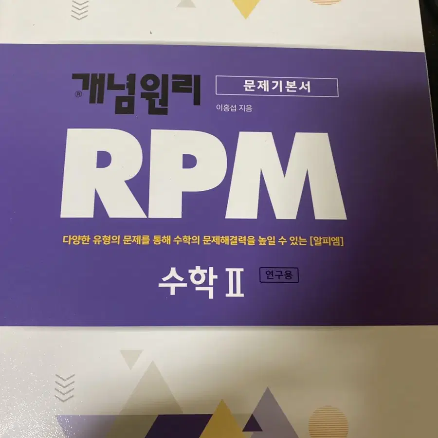 개념원리rpm 수2