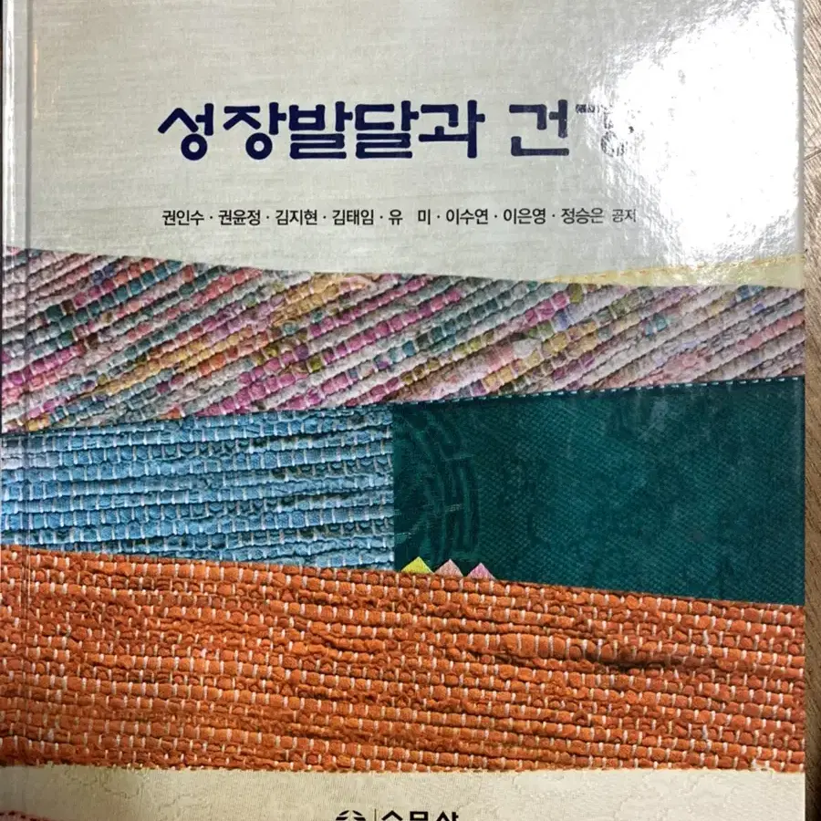 성장발달과 건강(수문사)