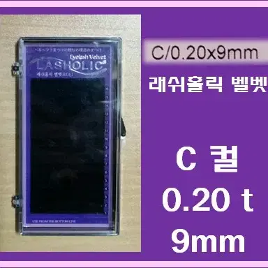 C컬/0.20t/9mm/래쉬홀릭벨벳모/속눈썹벨벳모9mm/속눈썹행사