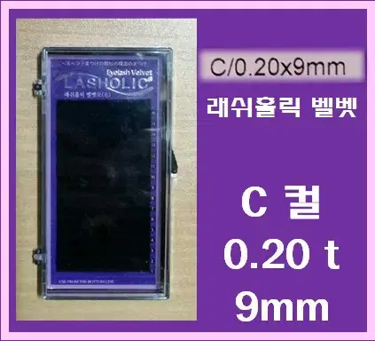 C컬/0.20t/9mm/래쉬홀릭벨벳모/속눈썹벨벳모9mm/속눈썹행사