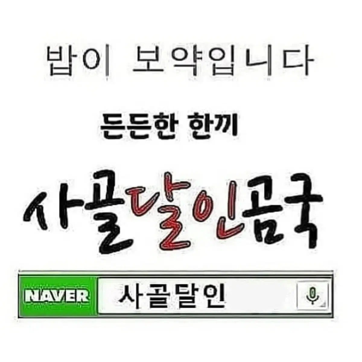 우리가족 최애음식~다시 찾는 온식구 애정템!