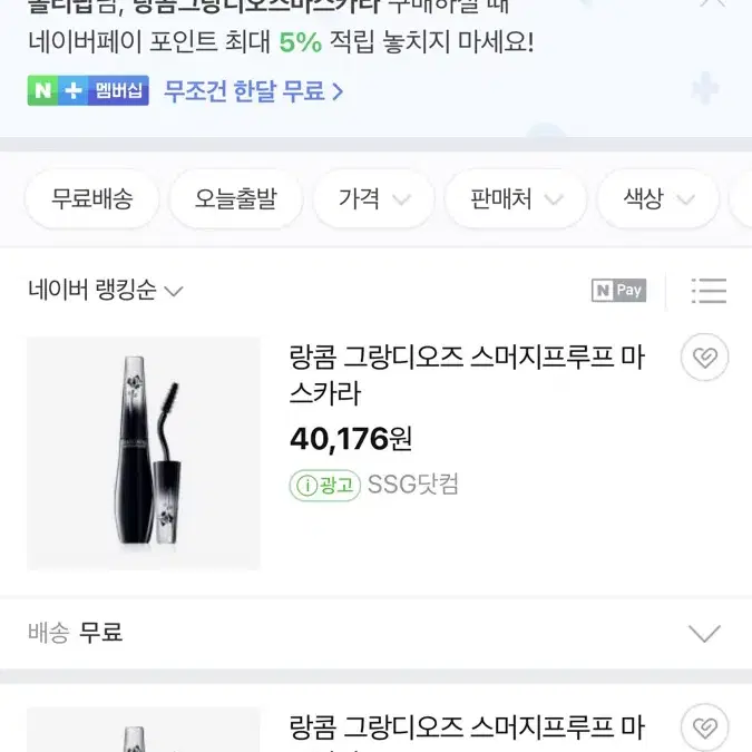 랑콤 그랑디오즈 스머지프루프 마스카라