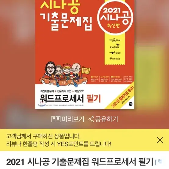 (택포8900원/애눌가능!)2021 시나공 기출문제집