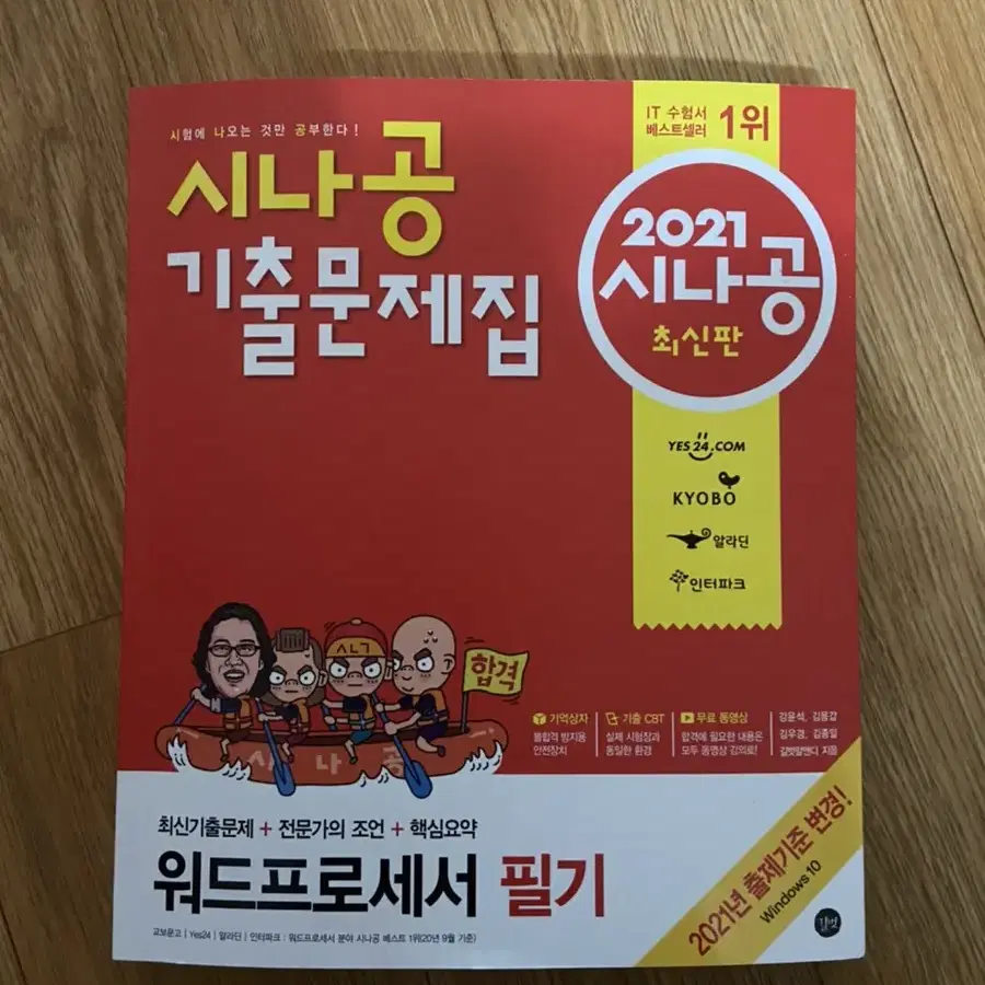 (택포8900원/애눌가능!)2021 시나공 기출문제집