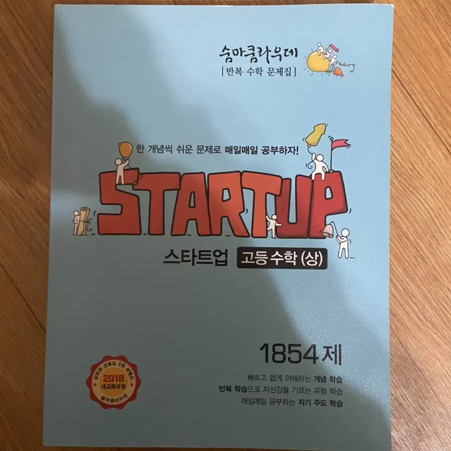 (새상품/택포9900원/애눌가능!)스타트업 고등수학(상)