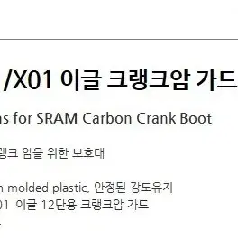 SRAM 크랭크암가드 오복이