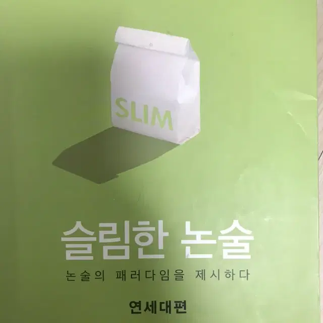 연세대 논술 오르비 슬림한 논술