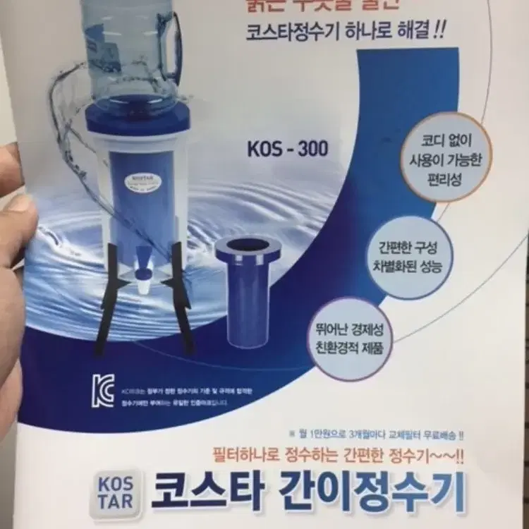 KOSTA 코스타 간이 정수기