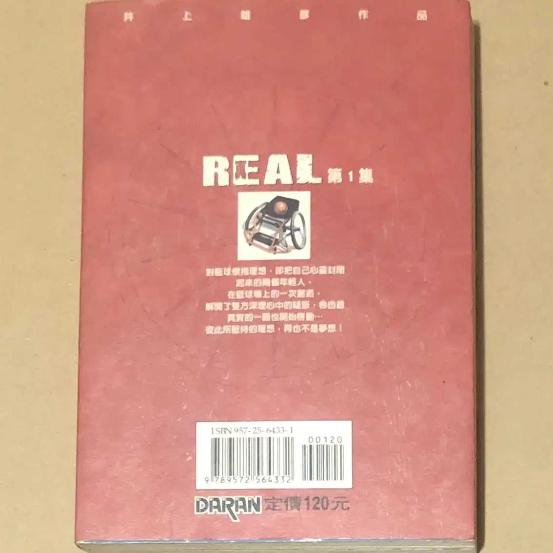 REAL (슬램덩크작가) 대만중국어판 제1권 (대연)