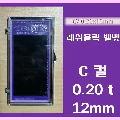 C컬/0.20t/12mm/래쉬홀릭벨벳모/속눈썹벨벳모12mm/속눈썹행사