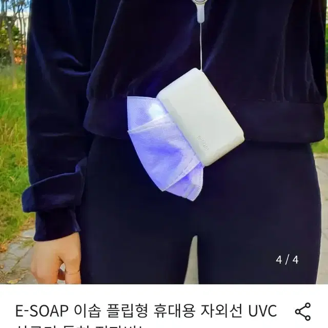 E-SOAP 이솝 플립형 휴대용 자외선 UVC 살균기 전자비누