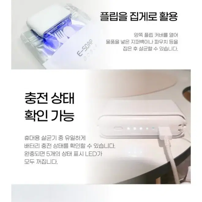 E-SOAP 이솝 플립형 휴대용 자외선 UVC 살균기 전자비누