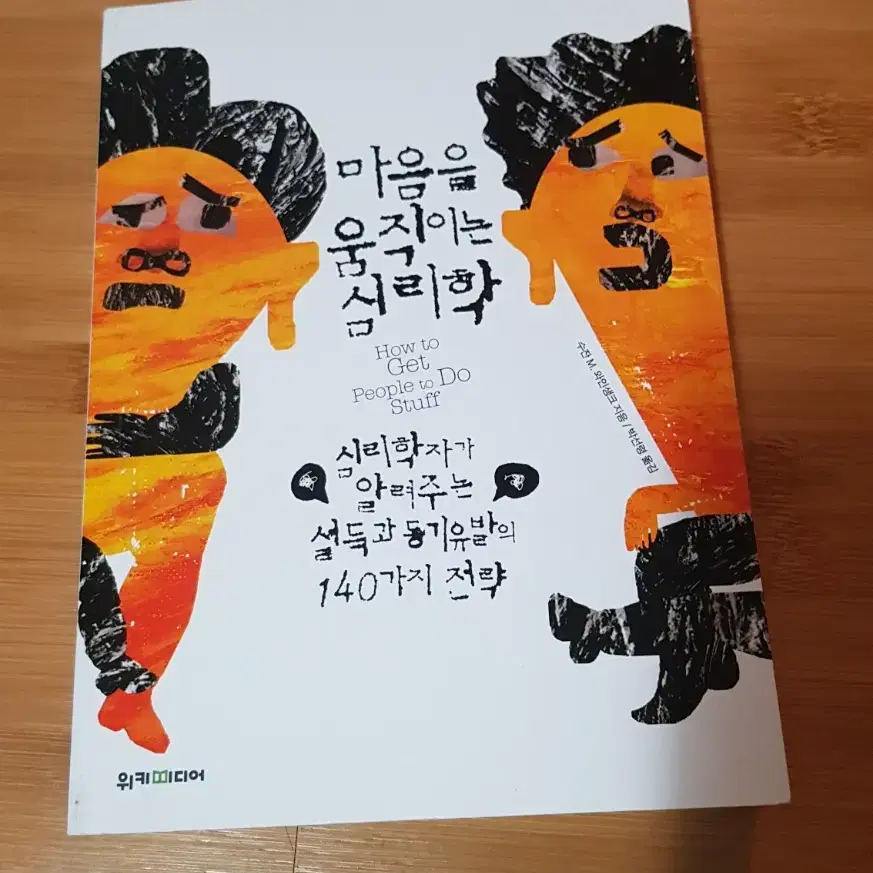 마음을 움직이는 심리학