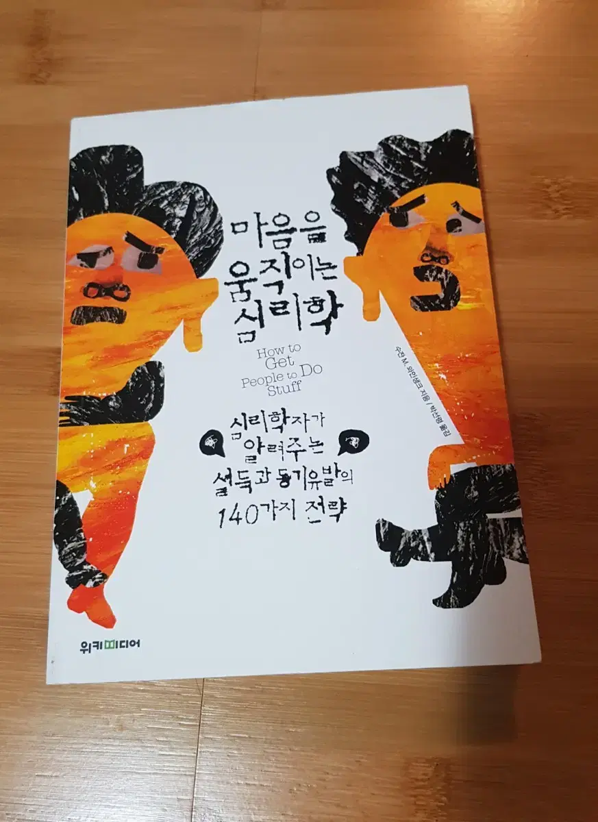 마음을 움직이는 심리학