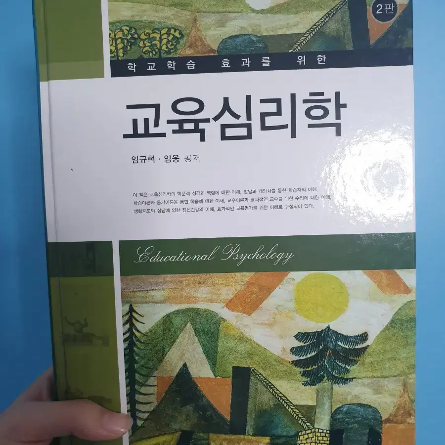 교육심리, 학교상담의 생활지도, 언어교육의 접근방법과 교수법,