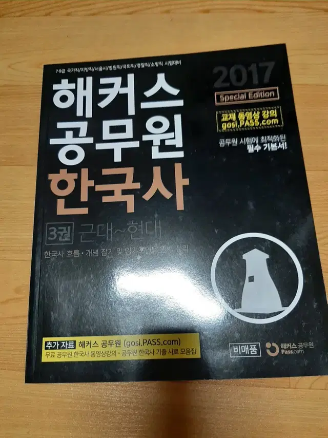 해커스 공무원 한국사 2018 2017