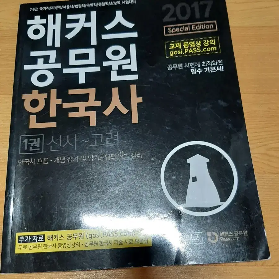 해커스 공무원 한국사 2018 2017