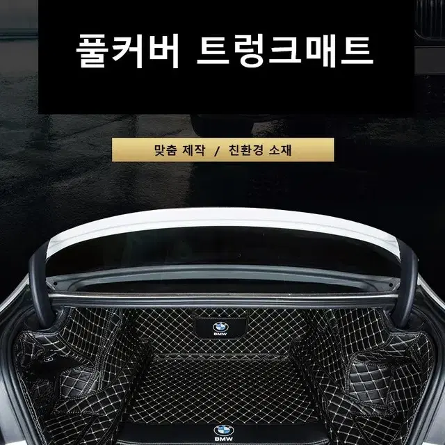 BMW 전차종 트렁크매트 풀커버 3 5 7 시리즈 X3 X5 X7