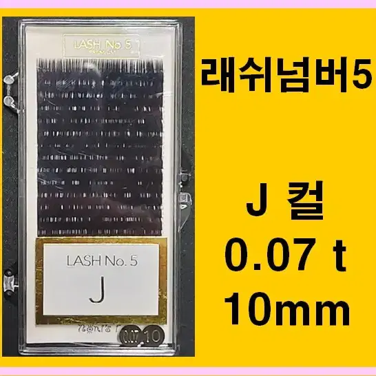 J컬/0.07t/10mm/래쉬넘버5/속눈썹고급벨벳모10mm/속눈썹행사