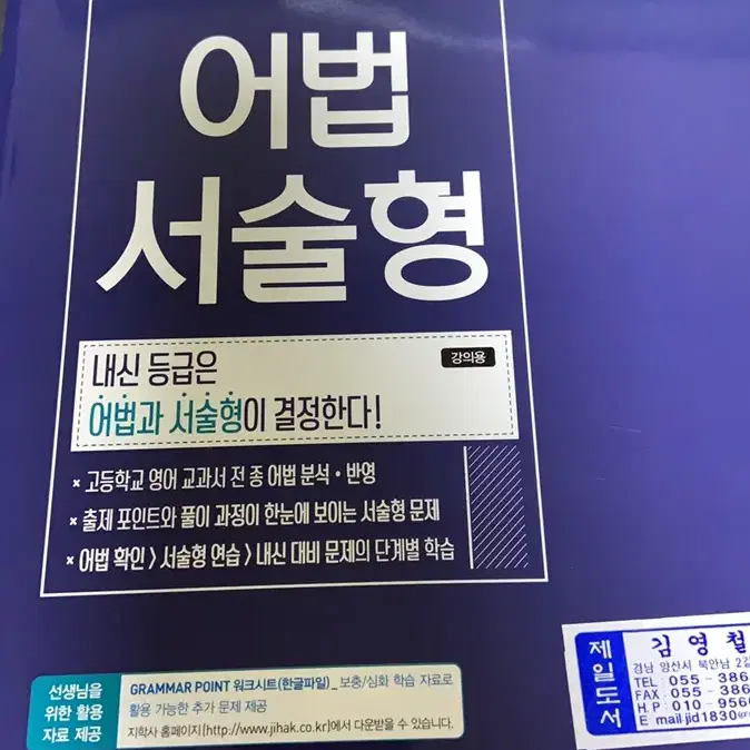 지학사 grammar point 15 고등영어 어법 서술형