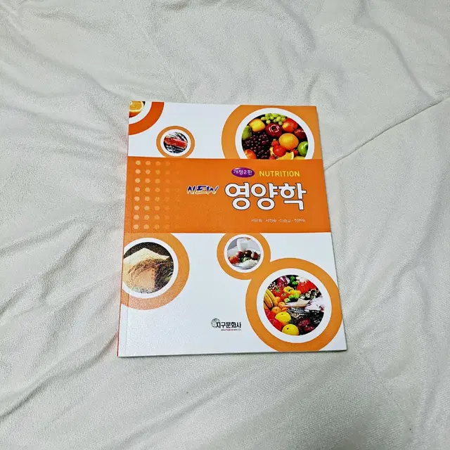 영양학 책 [지구문화사] 완전 새거임