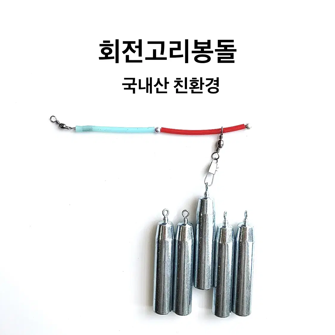 봉돌 고리추