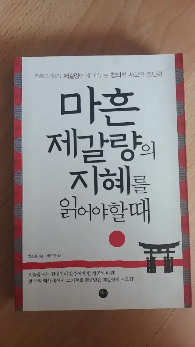 마흔 제갈량의 지혜를 읽어야할 때