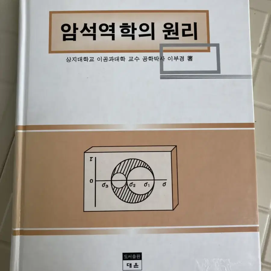 암석역학의 원리