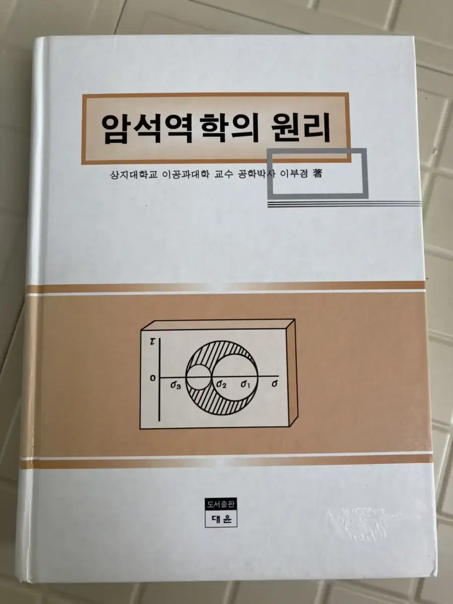 암석역학의 원리