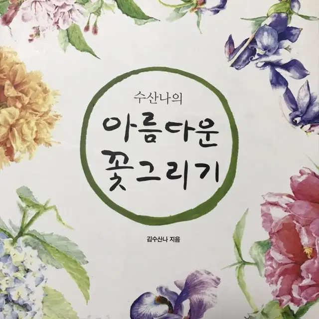 수산나의 아름다운 꽃그리기