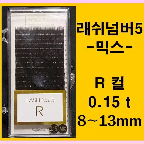 믹스모R컬 0.15t 8~13mm 래쉬넘버5 속눈썹고급벨벳모8~13mm