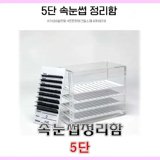 속눈썹정리함.5단.본체1개.트레이5개.속눈썹부자재
,속눈썹위생서랍함관리함