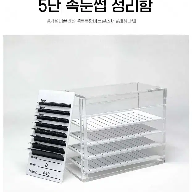 속눈썹정리함.5단.본체1개.트레이5개.속눈썹부자재
,속눈썹위생서랍함관리함