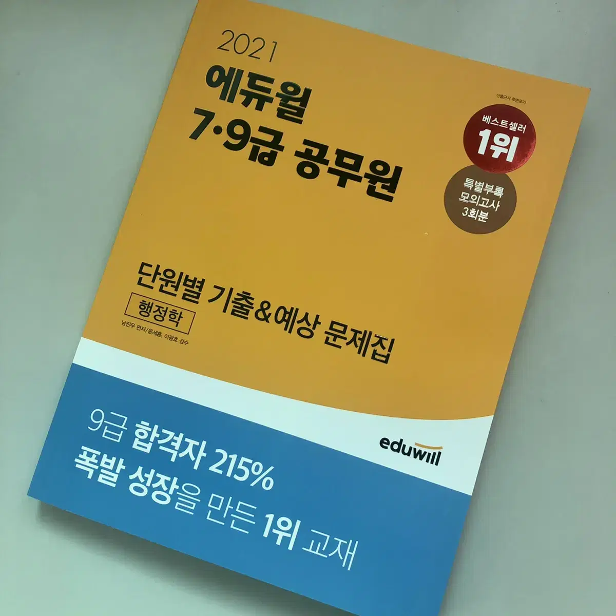 에듀윌 공무원 단원별 기출&예상 문제집 양도합니다!